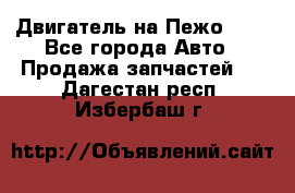 Двигатель на Пежо 206 - Все города Авто » Продажа запчастей   . Дагестан респ.,Избербаш г.